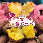 さつまいも おまかせ2種食べ比べセット