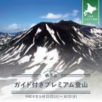 体験チケット 日本百名山 幌尻岳ガイド付きプレミアム登山