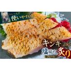 キンキ 吉次 塩締め炙りフィーレ 魚
