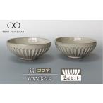鎬 WANボウル ココア 2個セット ボウル