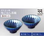 ぎやまん陶 味ごはん 茶碗 ペア 茄子紺ブルー×茄子紺ブルー