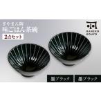ぎやまん陶 味ごはん 茶碗 ペア 墨ブラック×墨ブラック