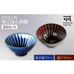ぎやまん陶 味ごはん 茶碗 ペア 茄子紺ブルー×漆ブラウン