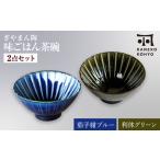 ぎやまん陶 味ごはん 茶碗 ペア 茄子紺ブルー×利休グリーン