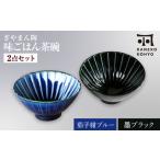 ぎやまん陶 味ごはん 茶碗 ペア 茄子紺ブルー×墨ブラック