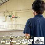 ドローンを飛ばしてみよう 2名