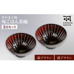 ぎやまん陶 味ごはん 茶碗 ペア 漆ブラウン×漆ブラウン