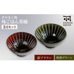 ぎやまん陶 味ごはん 茶碗 ペア 漆ブラウン×利休グリーン