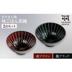 ぎやまん陶 味ごはん 茶碗 ペア 漆ブラウン×墨ブラック