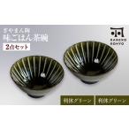 ぎやまん陶 味ごはん 茶碗 ペア 利休グリーン×利休グリーン