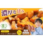 ひとくち焼き安納芋 5袋