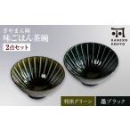 ぎやまん陶 味ごはん 茶碗 ペア 利休グリーン×墨ブラック