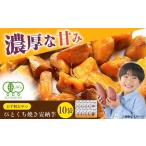 ひとくち焼き安納芋 10袋
