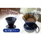 ぎやまん陶 コーヒードリッパー 茄子紺ブルー