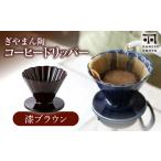 ぎやまん陶 コーヒードリッパー 漆ブラウン