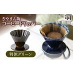 ぎやまん陶 コーヒードリッパー 利休グリーン