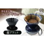 ぎやまん陶 コーヒードリッパー 墨ブラック