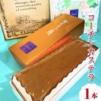 コーチン カステラ 1本