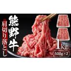 ふるさと納税 【12月末まで限定寄付額】【年内発送可】熊野牛肩切り落とし 約1kg（約500g×2）牛肉 和歌山県那智勝浦町