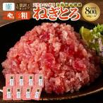 三崎港 直送 三崎マグロ 本格 ねぎとろ 大鉢マグロ