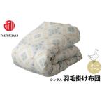 西川 羽毛掛けふとん グレーグース シングル
