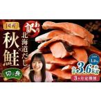 ふるさと納税 【3ヶ月定期便】 ［訳あり］ 国産秋鮭 北海道だし切り身 約1.2kg×3回 計約3.6kg ／ 鮭 しゃけ シャケ 秋鮭 天然秋鮭 切身 切.. 茨城県神栖市