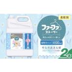 ファーファ 柔軟剤 ストーリーそらのおさんぽ 4500ml×2個
