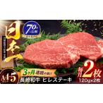 ヒレステーキ 牛肉ヒレ 牛肉ステーキ 120g×2枚