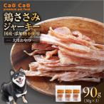 Cao 鶏ささみ ジャーキー 90g