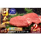 ヒレステーキ 牛肉ヒレ 牛肉ステーキ 120g×2枚