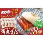 角煮まん8個入り 角煮まんじゅう