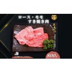 黒毛和牛めす牛 ロース ももすき焼き肉 800g