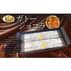 まるで生チョコ 私のガトーショコラ 2本セット