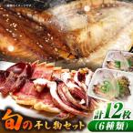 旬の魚 干物 6種