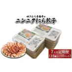 ゆきむら壱番亭のニンニクにら餃子10パック 160個入り
