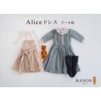 HANONのAliceドレス ドール用