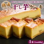 熟成干し芋ケーキ 1本
