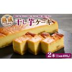 熟成干し芋ケーキ 2本セット 約400×2