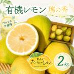 有機レモン 璃の香 2kg