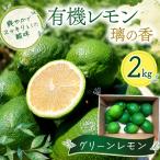 グリーン レモン 璃の香 2kg