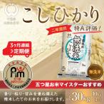 2年連続特A評価 産コシヒカリ10kg×3ヶ月連続 計30kg