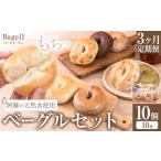 阿蘇の天然水使用 ベーグルセット 10個入