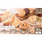 阿蘇の天然水使用 ベーグルセット 30個入