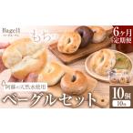 阿蘇の天然水使用 ベーグルセット 10個入