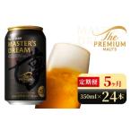 サントリー ザ プレミアム モルツ マスターズドリーム 350m…