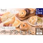 阿蘇の天然水使用 ベーグルセット 10個入