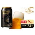 サントリー ザ プレミアム モルツ マスターズドリーム 350m…