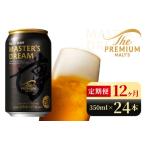 サントリー ザ プレミアム モルツ マスターズドリーム 350m…