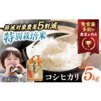 米 新米 コシヒカリ 5kg