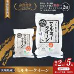 ミルキークイーン 新米 白米 2kg